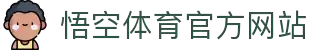 悟空体育 - 赛事运营、体育直播与专业运动装备提供商