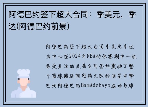 阿德巴约签下超大合同：季美元，季达(阿德巴约前景)