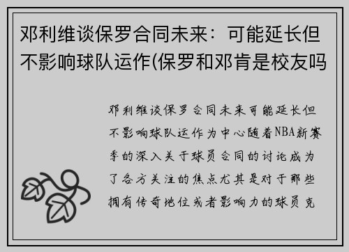 邓利维谈保罗合同未来：可能延长但不影响球队运作(保罗和邓肯是校友吗)