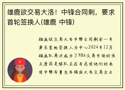 雄鹿欲交易大洛！中锋合同剩，要求首轮签换人(雄鹿 中锋)