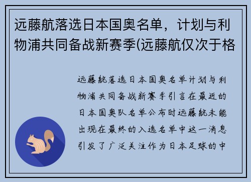 远藤航落选日本国奥名单，计划与利物浦共同备战新赛季(远藤航仅次于格雷茨卡)
