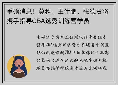 重磅消息！莫科、王仕鹏、张德贵将携手指导CBA选秀训练营学员