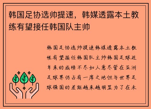 韩国足协选帅提速，韩媒透露本土教练有望接任韩国队主帅