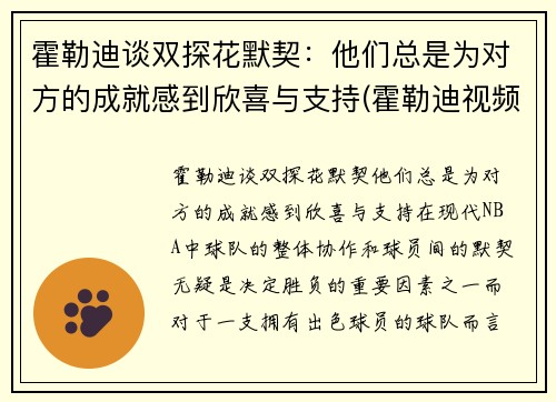 霍勒迪谈双探花默契：他们总是为对方的成就感到欣喜与支持(霍勒迪视频)