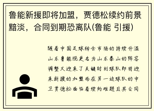 鲁能新援即将加盟，贾德松续约前景黯淡，合同到期恐离队(鲁能 引援)