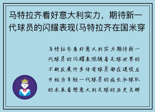 马特拉齐看好意大利实力，期待新一代球员的闪耀表现(马特拉齐在国米穿几号)