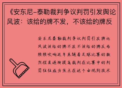 《安东尼-泰勒裁判争议判罚引发舆论风波：该给的牌不发，不该给的牌反而频频吹响》