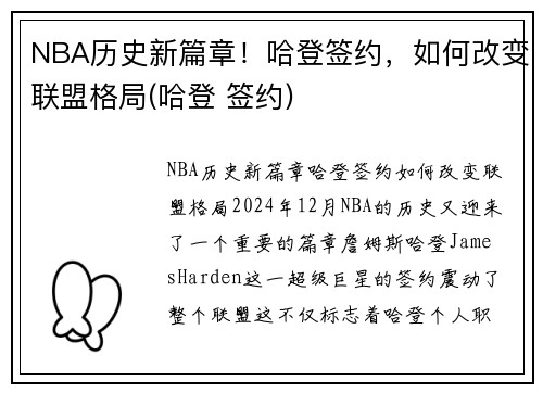 NBA历史新篇章！哈登签约，如何改变联盟格局(哈登 签约)