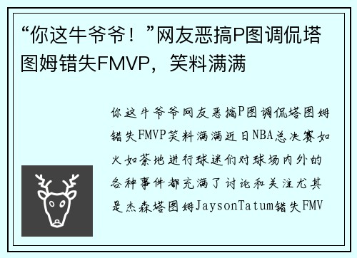 “你这牛爷爷！”网友恶搞P图调侃塔图姆错失FMVP，笑料满满