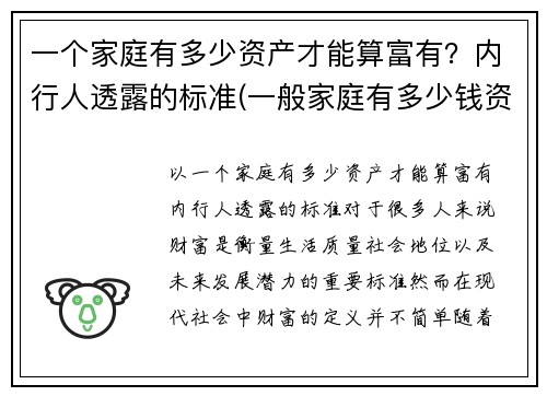 一个家庭有多少资产才能算富有？内行人透露的标准(一般家庭有多少钱资产)