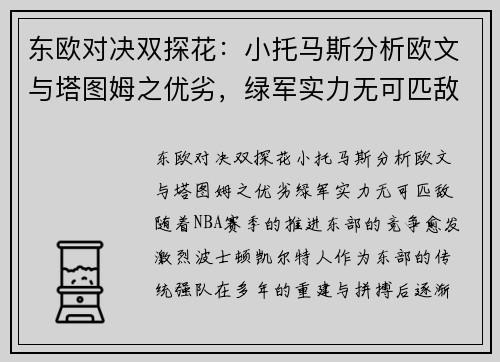 东欧对决双探花：小托马斯分析欧文与塔图姆之优劣，绿军实力无可匹敌