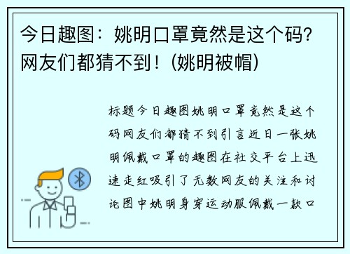今日趣图：姚明口罩竟然是这个码？网友们都猜不到！(姚明被帽)