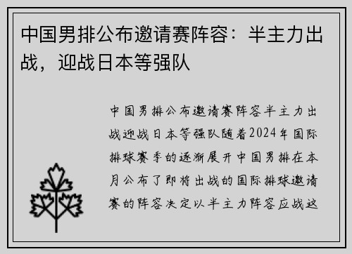 中国男排公布邀请赛阵容：半主力出战，迎战日本等强队