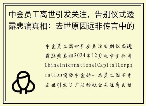 中金员工离世引发关注，告别仪式透露悲痛真相：去世原因远非传言中的房贷或跳楼