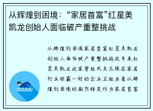 从辉煌到困境：“家居首富”红星美凯龙创始人面临破产重整挑战