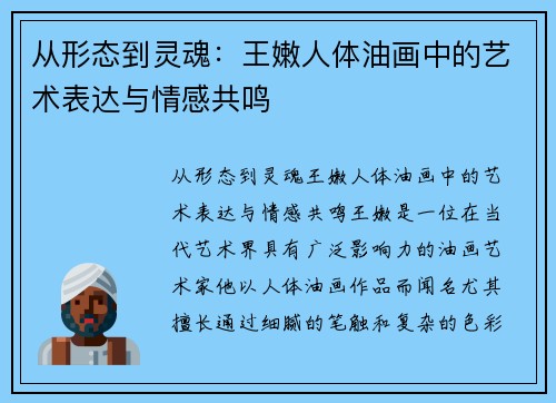 从形态到灵魂：王嫩人体油画中的艺术表达与情感共鸣