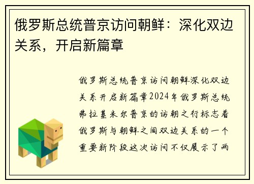 俄罗斯总统普京访问朝鲜：深化双边关系，开启新篇章