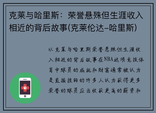 克莱与哈里斯：荣誉悬殊但生涯收入相近的背后故事(克莱伦达-哈里斯)