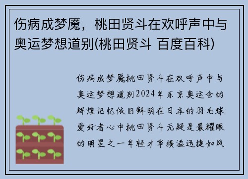 伤病成梦魇，桃田贤斗在欢呼声中与奥运梦想道别(桃田贤斗 百度百科)