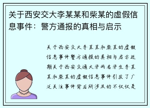 关于西安交大李某某和柴某的虚假信息事件：警方通报的真相与启示