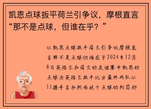凯恩点球扳平荷兰引争议，摩根直言“那不是点球，但谁在乎？”