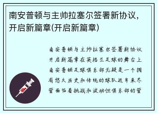 南安普顿与主帅拉塞尔签署新协议，开启新篇章(开启新篇章)