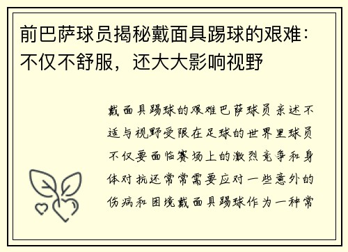 前巴萨球员揭秘戴面具踢球的艰难：不仅不舒服，还大大影响视野