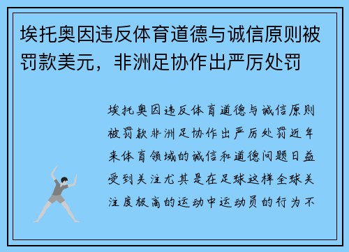 埃托奥因违反体育道德与诚信原则被罚款美元，非洲足协作出严厉处罚