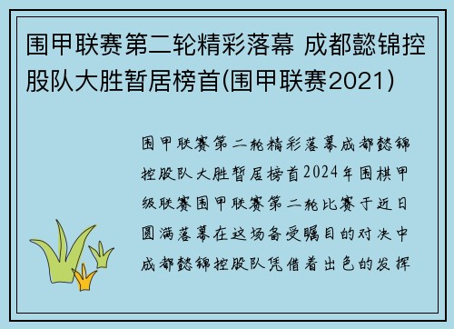 围甲联赛第二轮精彩落幕 成都懿锦控股队大胜暂居榜首(围甲联赛2021)