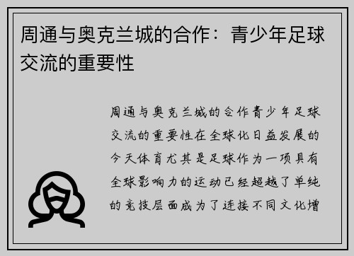 周通与奥克兰城的合作：青少年足球交流的重要性