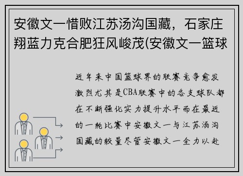 安徽文一惜败江苏汤沟国藏，石家庄翔蓝力克合肥狂风峻茂(安徽文一篮球俱乐部官网)