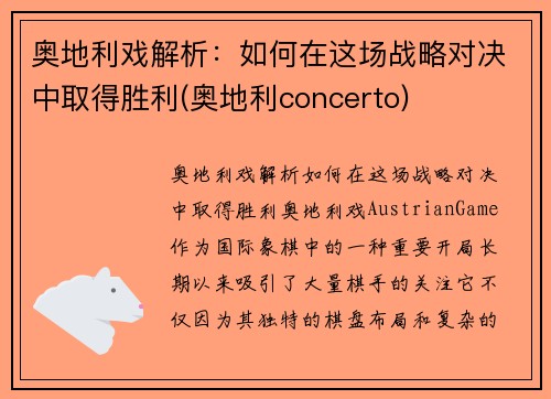 奥地利戏解析：如何在这场战略对决中取得胜利(奥地利concerto)