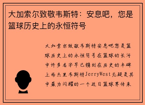 大加索尔致敬韦斯特：安息吧，您是篮球历史上的永恒符号