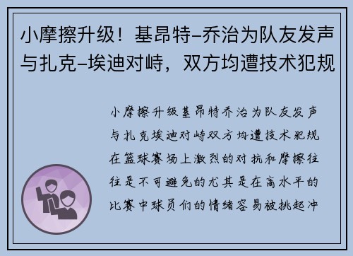 小摩擦升级！基昂特-乔治为队友发声与扎克-埃迪对峙，双方均遭技术犯规