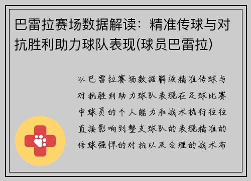 巴雷拉赛场数据解读：精准传球与对抗胜利助力球队表现(球员巴雷拉)