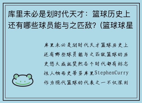 库里未必是划时代天才：篮球历史上还有哪些球员能与之匹敌？(篮球球星库里)