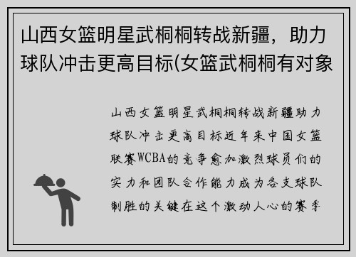 山西女篮明星武桐桐转战新疆，助力球队冲击更高目标(女篮武桐桐有对象了吗)