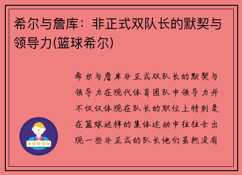 希尔与詹库：非正式双队长的默契与领导力(篮球希尔)