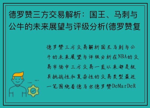 德罗赞三方交易解析：国王、马刺与公牛的未来展望与评级分析(德罗赞复出 马刺力克鹈鹕)