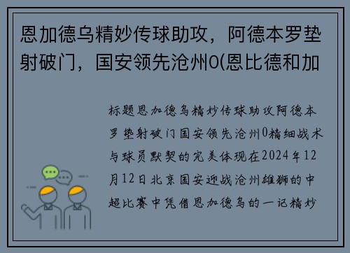 恩加德乌精妙传球助攻，阿德本罗垫射破门，国安领先沧州0(恩比德和加内特)