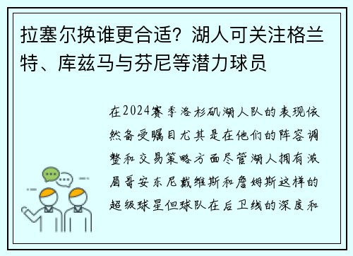 拉塞尔换谁更合适？湖人可关注格兰特、库兹马与芬尼等潜力球员