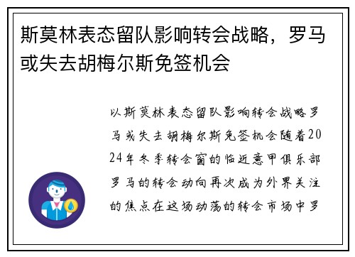 斯莫林表态留队影响转会战略，罗马或失去胡梅尔斯免签机会