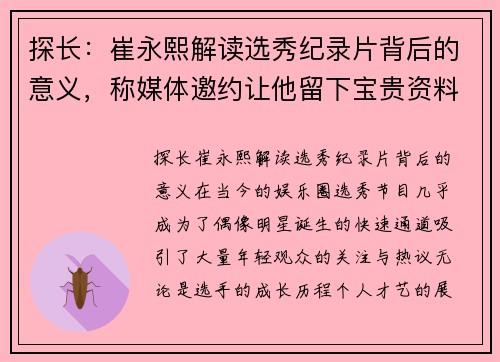 探长：崔永熙解读选秀纪录片背后的意义，称媒体邀约让他留下宝贵资料