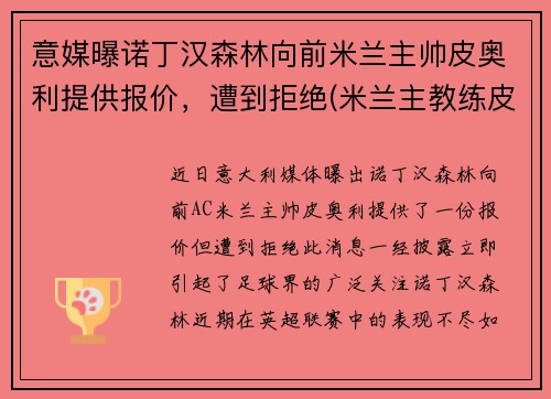 意媒曝诺丁汉森林向前米兰主帅皮奥利提供报价，遭到拒绝(米兰主教练皮奥利)
