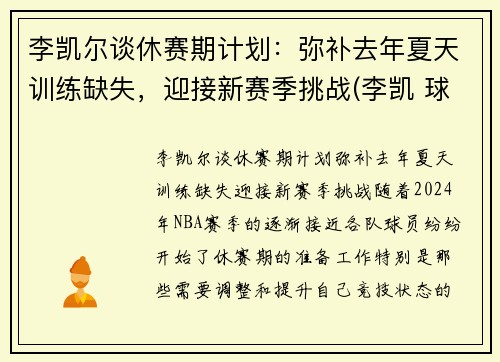 李凯尔谈休赛期计划：弥补去年夏天训练缺失，迎接新赛季挑战(李凯 球员)