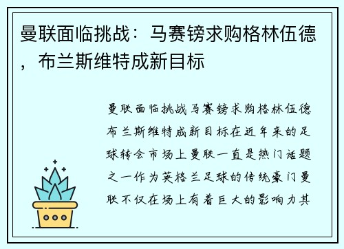 曼联面临挑战：马赛镑求购格林伍德，布兰斯维特成新目标