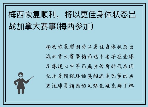 梅西恢复顺利，将以更佳身体状态出战加拿大赛事(梅西参加)