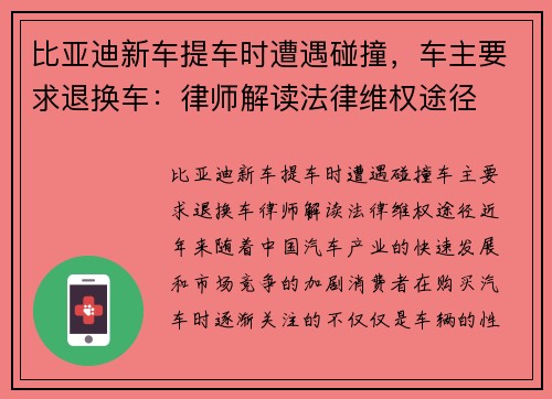 比亚迪新车提车时遭遇碰撞，车主要求退换车：律师解读法律维权途径
