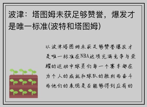 波津：塔图姆未获足够赞誉，爆发才是唯一标准(波特和塔图姆)