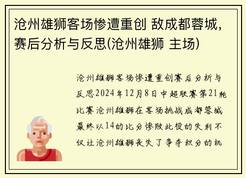 沧州雄狮客场惨遭重创 敌成都蓉城，赛后分析与反思(沧州雄狮 主场)